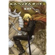 エスペリダス・オード 2（一迅社） [電子書籍]