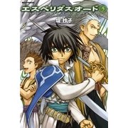 エスペリダス・オード 5（一迅社） [電子書籍]