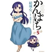 かんぱち 5（一迅社） [電子書籍]
