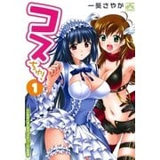 コスちゅ！ 1（一迅社） [電子書籍]
