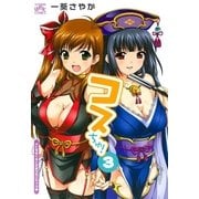 コスちゅ！ 3（一迅社） [電子書籍]