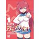 スターマイン 1【電子特別版】（一迅社） [電子書籍]