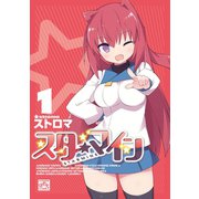 スターマイン 1【電子特別版】（一迅社） [電子書籍]