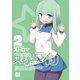 スターマイン 2【電子特別版】（一迅社） [電子書籍]