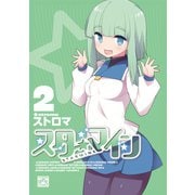 スターマイン 2【電子特別版】（一迅社） [電子書籍]