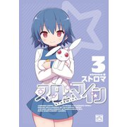 スターマイン 3【電子特別版】（一迅社） [電子書籍]