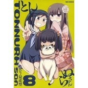 とんぬらさん 8（一迅社） [電子書籍]