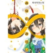 みなと∞みらい 1（一迅社） [電子書籍]