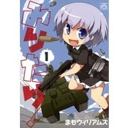 みりたり！ 1（一迅社） [電子書籍]
