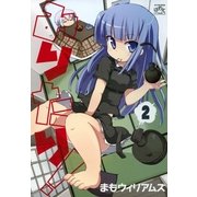 みりたり！ 2（一迅社） [電子書籍]