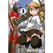 みりたり！ 3（一迅社） [電子書籍]