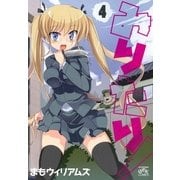 みりたり！ 4（一迅社） [電子書籍]