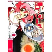 ら～マニア 1（一迅社） [電子書籍]