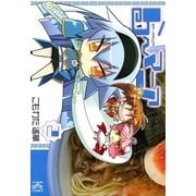 ら～マニア 2（一迅社） [電子書籍]