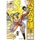 逆襲！パッパラ隊 4（一迅社） [電子書籍]