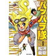 逆襲！パッパラ隊 4（一迅社） [電子書籍]