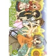 四季おりおりっ！ 2（一迅社） [電子書籍]
