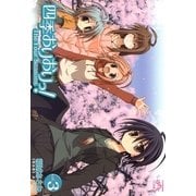 四季おりおりっ！ 3（一迅社） [電子書籍]