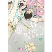 青春ライセンス（一迅社） [電子書籍]