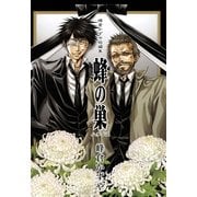 峰倉かずや短編集蜂の巣（一迅社） [電子書籍]