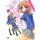 未確認で進行形（1）（一迅社） [電子書籍]