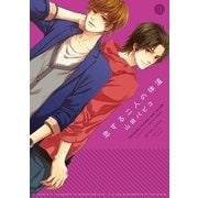 恋する二人の体温（一迅社） [電子書籍]