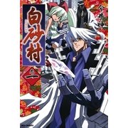白砂村 1巻（一迅社） [電子書籍]