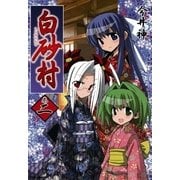 白砂村 2巻（一迅社） [電子書籍]