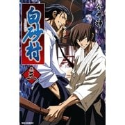 白砂村 3巻（一迅社） [電子書籍]