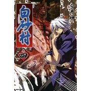 白砂村 4巻（一迅社） [電子書籍]