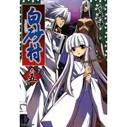 白砂村 5巻（一迅社） [電子書籍]