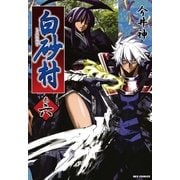 白砂村 6巻（一迅社） [電子書籍]