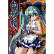 白砂村 7巻（一迅社） [電子書籍]