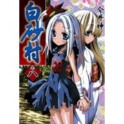 白砂村 8巻（一迅社） [電子書籍]