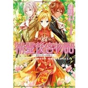 精霊後宮物語―禁忌の恋は命懸け！（一迅社） [電子書籍]
