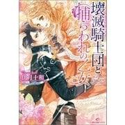 壊滅騎士団と捕らわれの乙女（一迅社） [電子書籍]