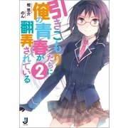 引きこもりたちに俺の青春が翻弄されている〈2〉（一迅社） [電子書籍]