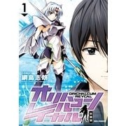 オリハルコン・レイカル 1 新装版（一迅社） [電子書籍]