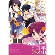 宇宙ヨメ 1巻（一迅社） [電子書籍]