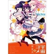 宇宙ヨメ 2巻（一迅社） [電子書籍]