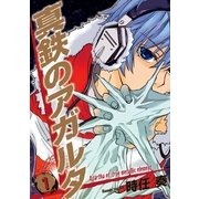 真鉄のアガルタ 1巻（一迅社） [電子書籍]
