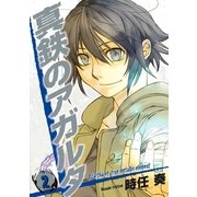 真鉄のアガルタ 2巻（一迅社） [電子書籍]