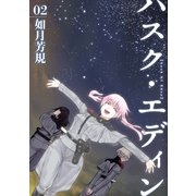 ハスク・エディンhusk of Eden 2巻（一迅社） [電子書籍]