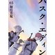 ハスク・エディンhusk of Eden 3巻（一迅社） [電子書籍]