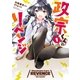 政宗くんのリベンジ 1（一迅社） [電子書籍]