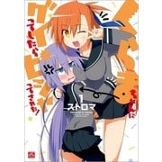 くらまちゃんにグイってしたらピシャってされた！ 1（一迅社） [電子書籍]