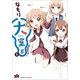 大室家 1（一迅社） [電子書籍]