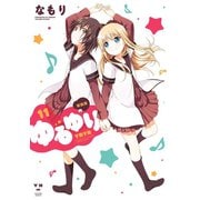 ゆるゆり 11（一迅社） [電子書籍]