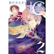 +C sword and cornett 2（一迅社） [電子書籍]