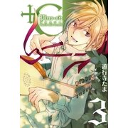 +C sword and cornett 3（一迅社） [電子書籍]